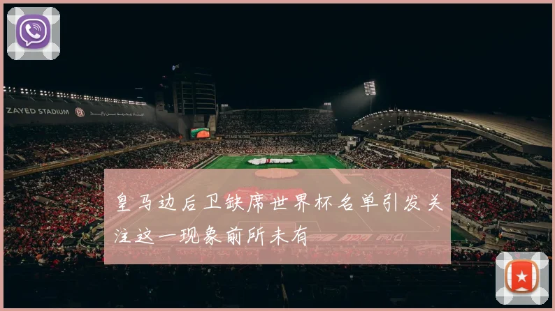 皇马边后卫缺席世界杯名单引发关注这一现象前所未有