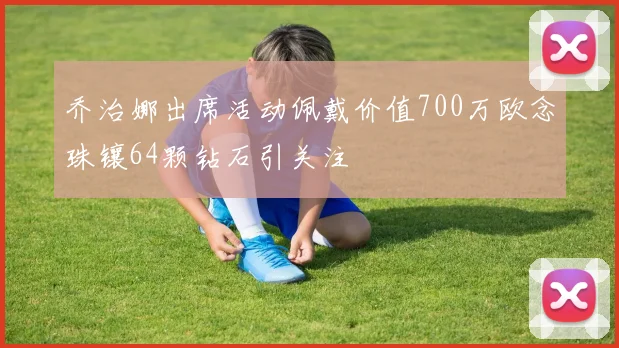 乔治娜出席活动佩戴价值700万欧念珠镶64颗钻石引关注