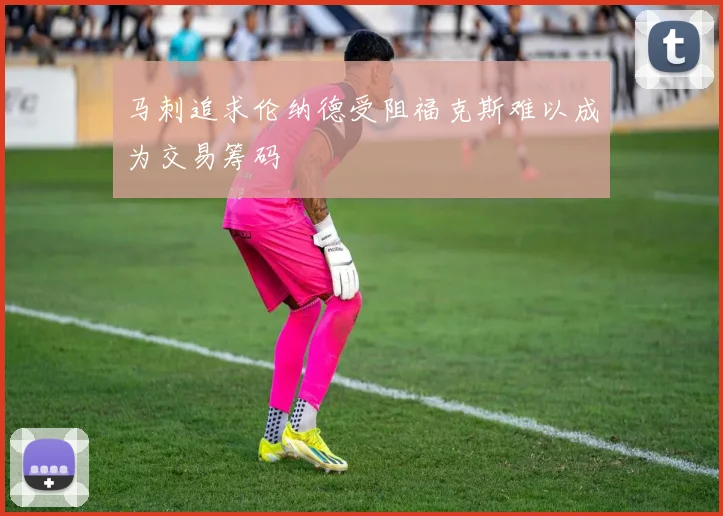马刺追求伦纳德受阻福克斯难以成为交易筹码