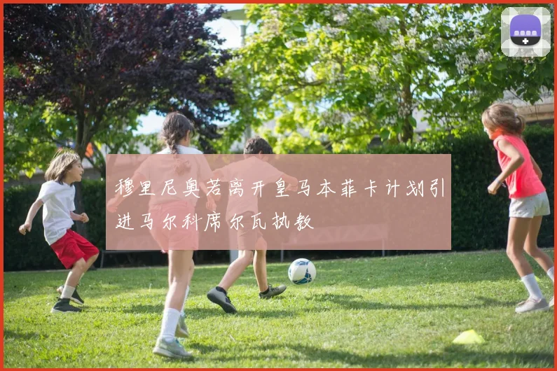 穆里尼奥若离开皇马本菲卡计划引进马尔科席尔瓦执教